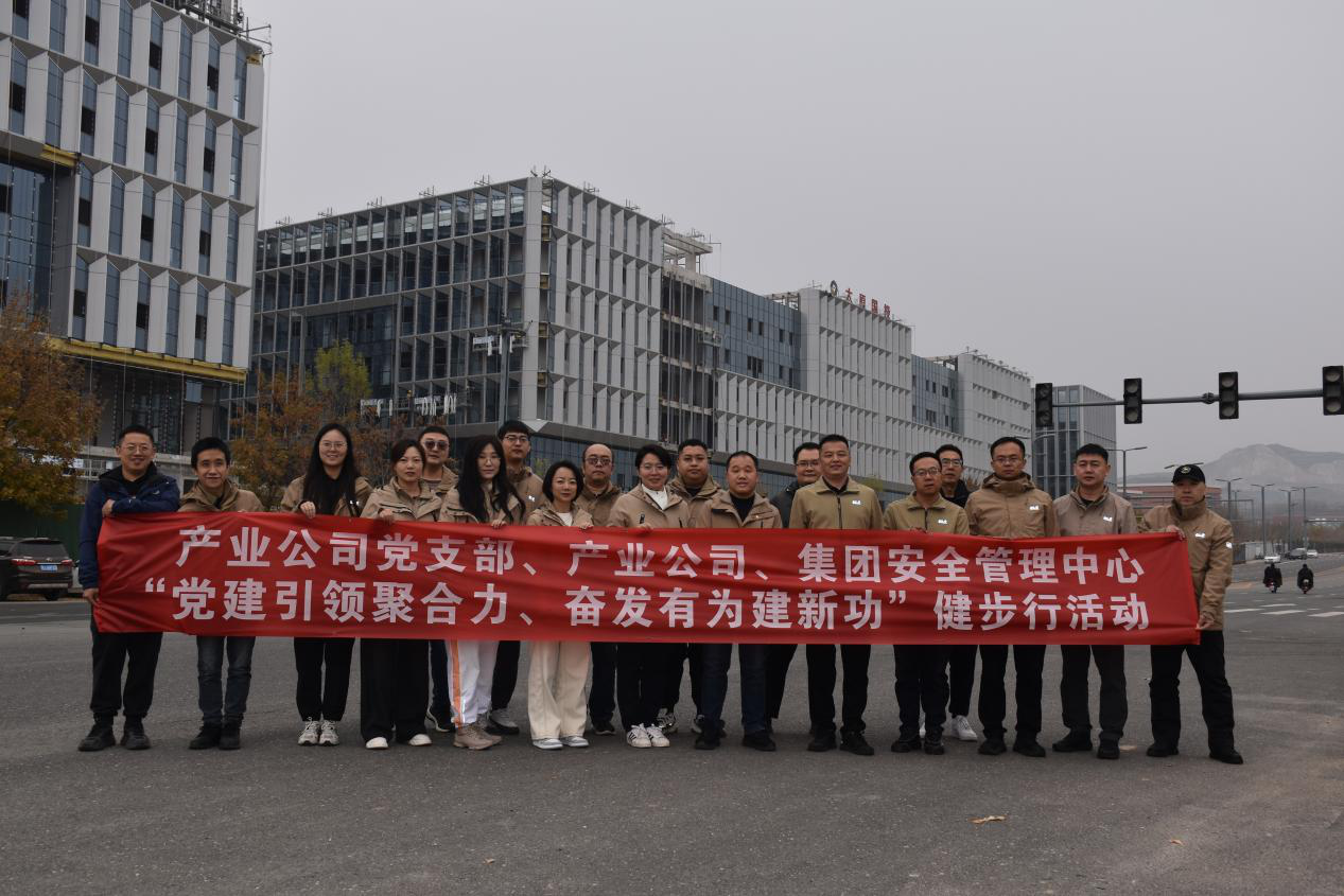 產(chǎn)業(yè)公司黨支部、產(chǎn)業(yè)公司、集團(tuán)安全管理中心聯(lián)合組織開(kāi)展“黨建引領(lǐng)聚合力、奮發(fā)有為建新功”健步行活動(dòng)